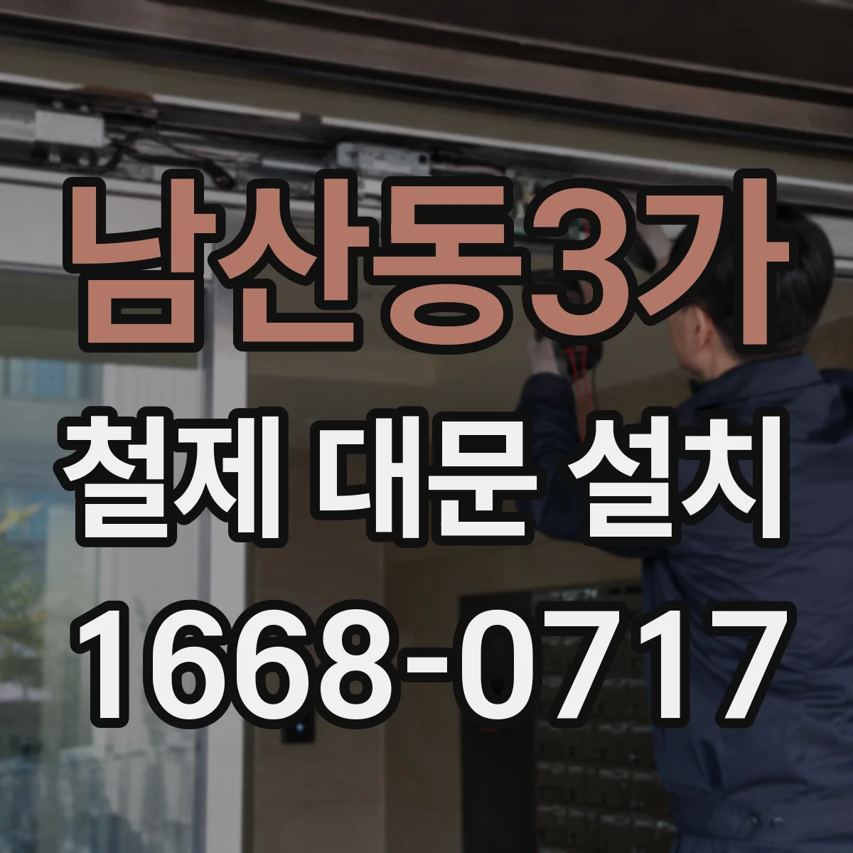 남산동3가 철제 대문 설치 경첩 교체 없이도 내구성 높이는 관리법