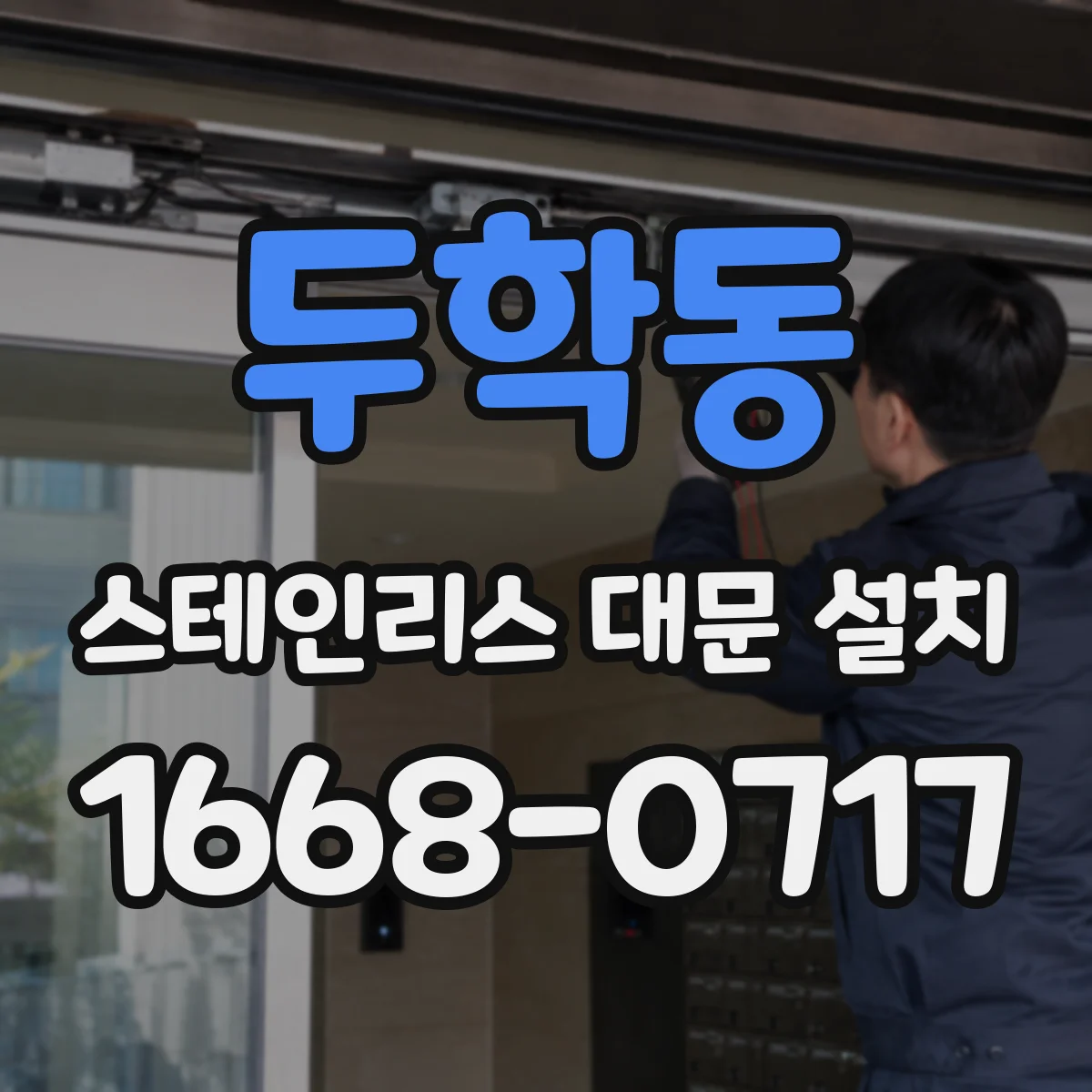 두학동 스테인리스 대문 설치