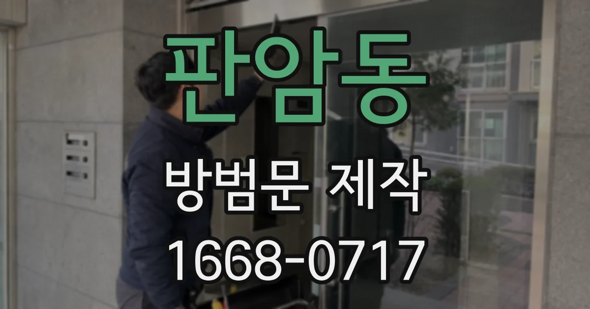 판암동 방범문 제작