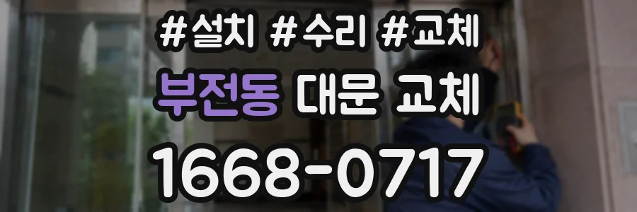 부전동 대문 교체