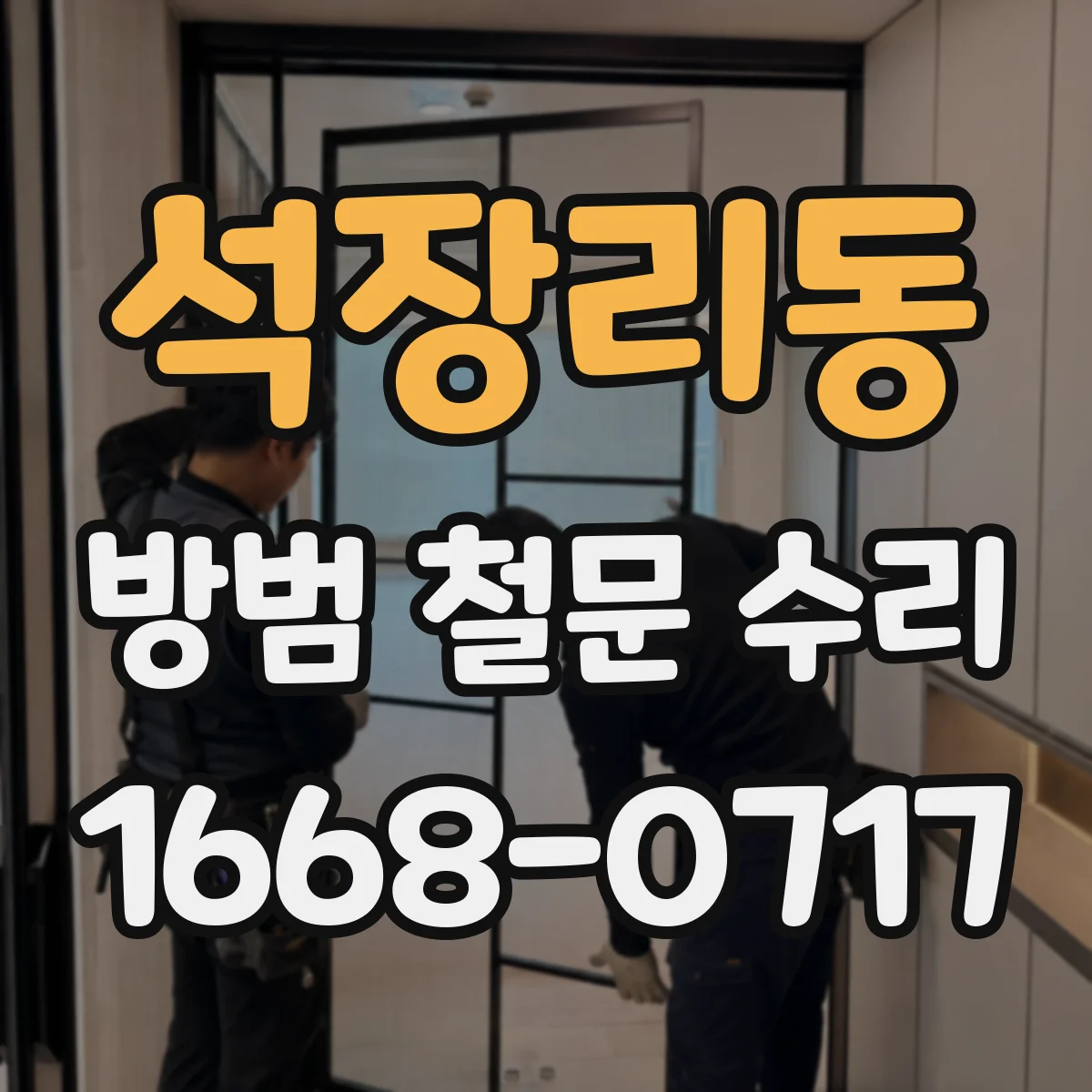 석장리동 방범 철문 수리