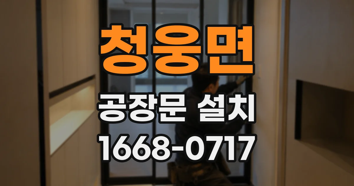 청웅면 공장문 설치