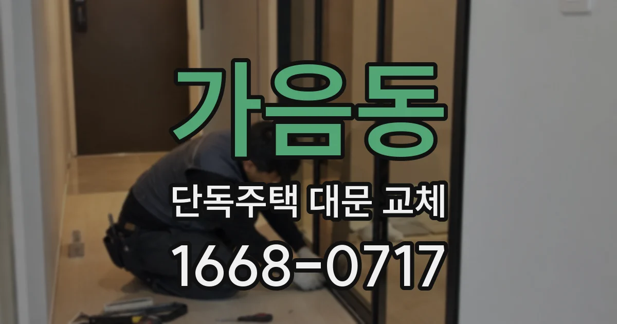 가음동 단독주택 대문 교체