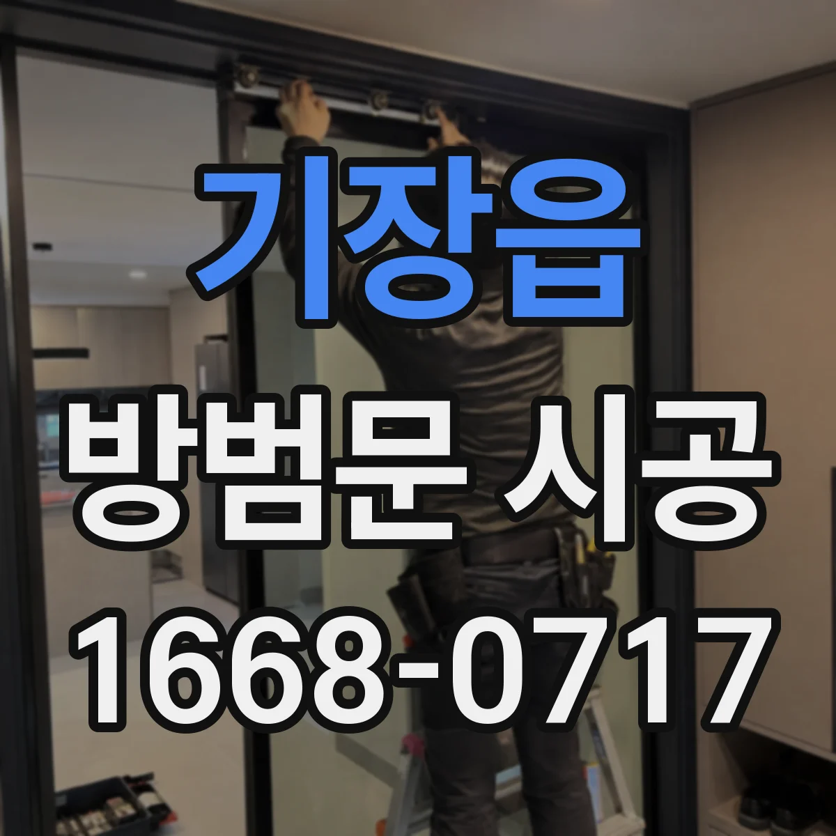 기장읍 방범문 시공