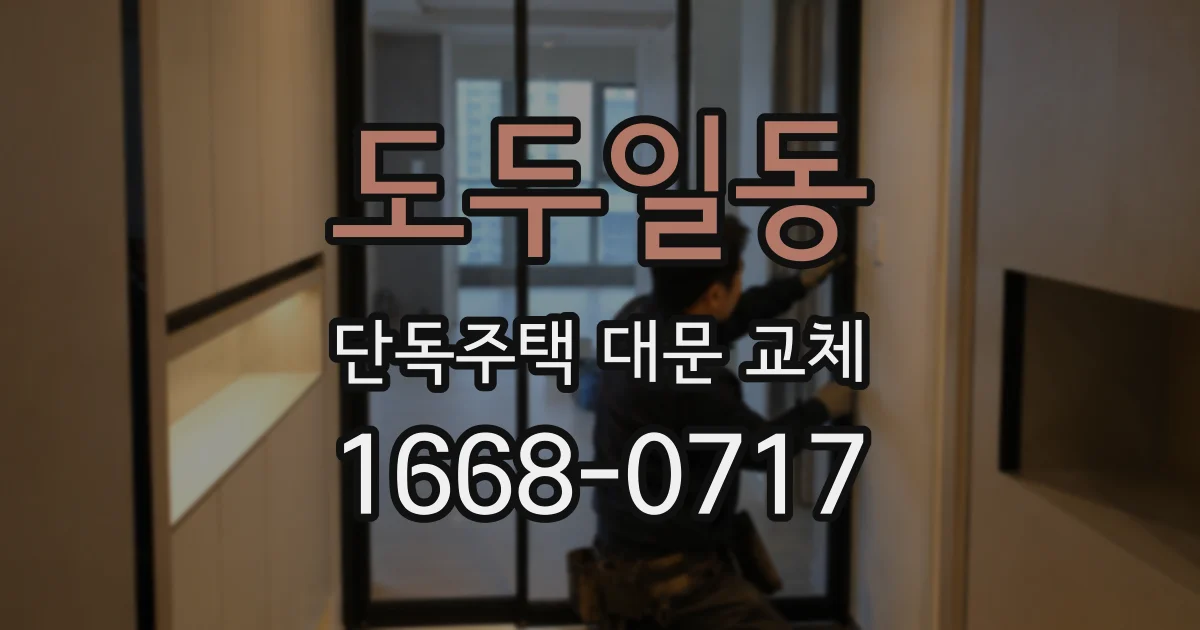도두일동 단독주택 대문 교체