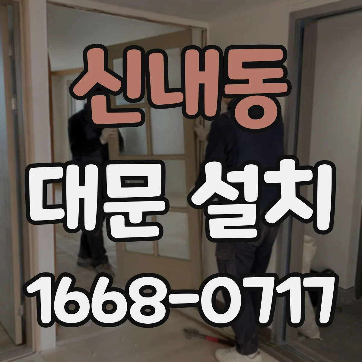 신내동 대문 설치