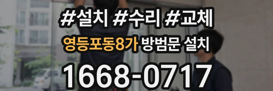 영등포동8가 방범문 설치