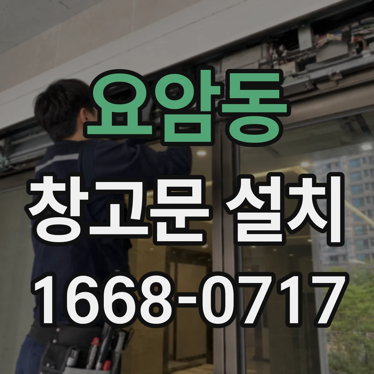 요암동 창고문 설치