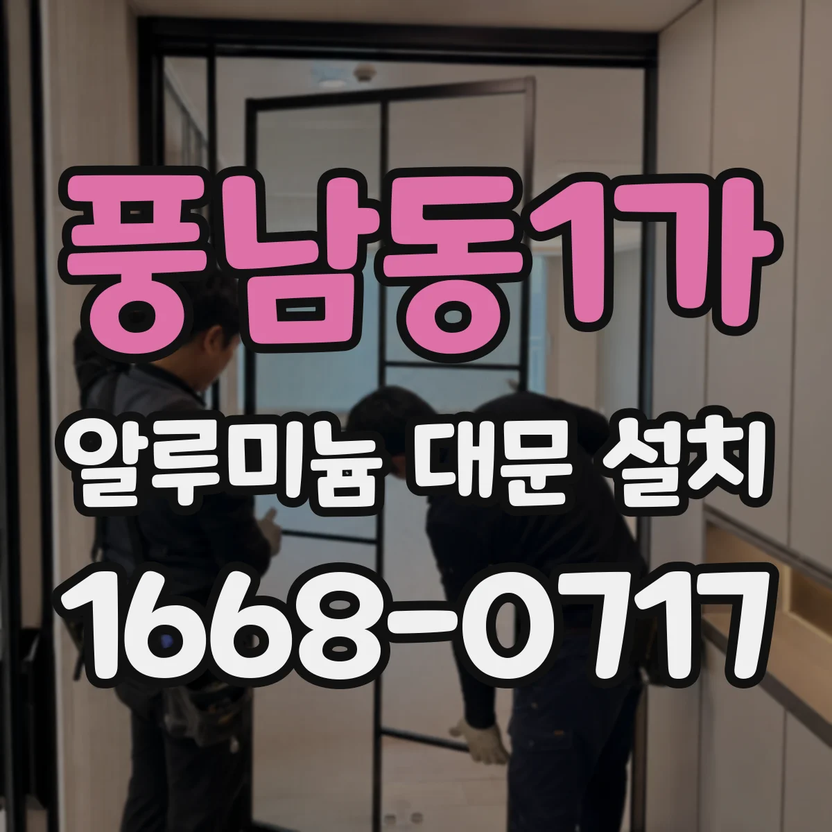 풍남동1가 알루미늄 대문 설치