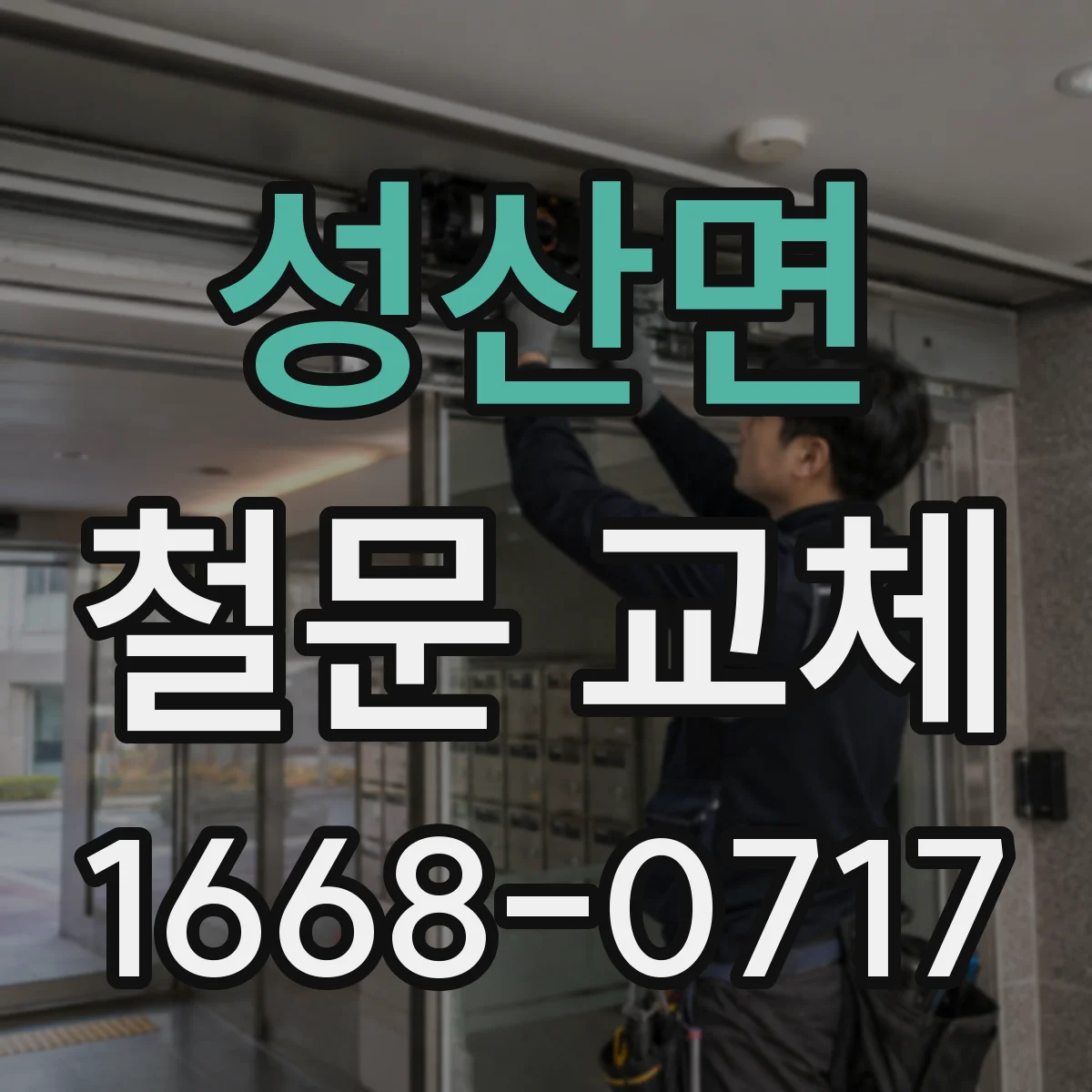성산면 철문 교체