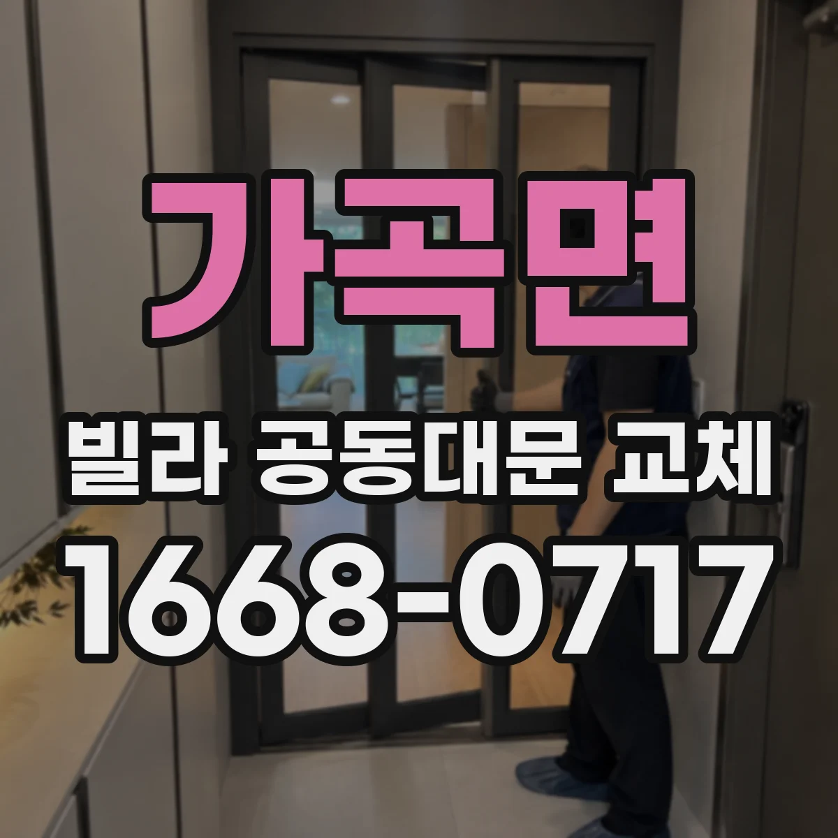 가곡면 빌라 공동대문 교체
