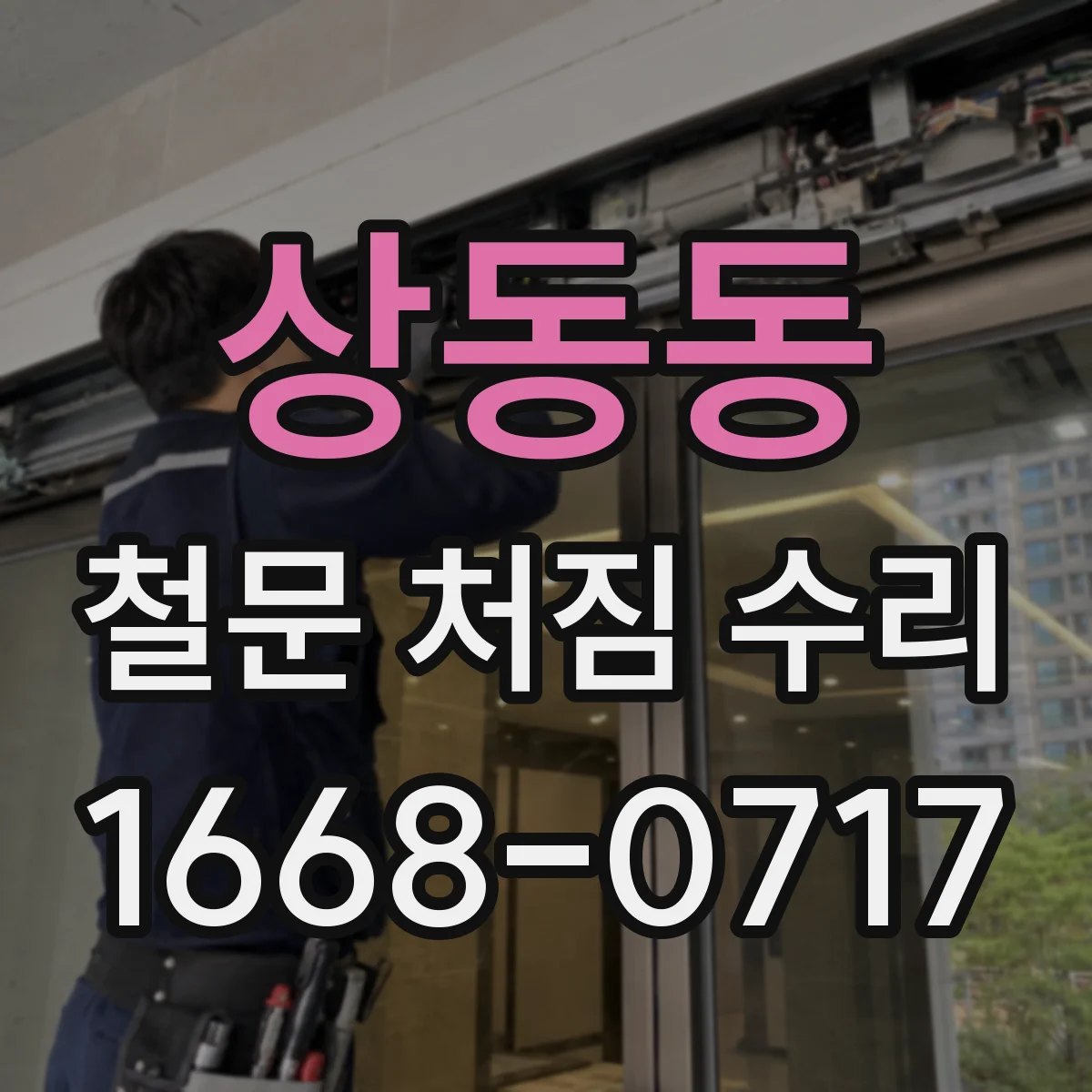 상동동 철문 처짐 수리
