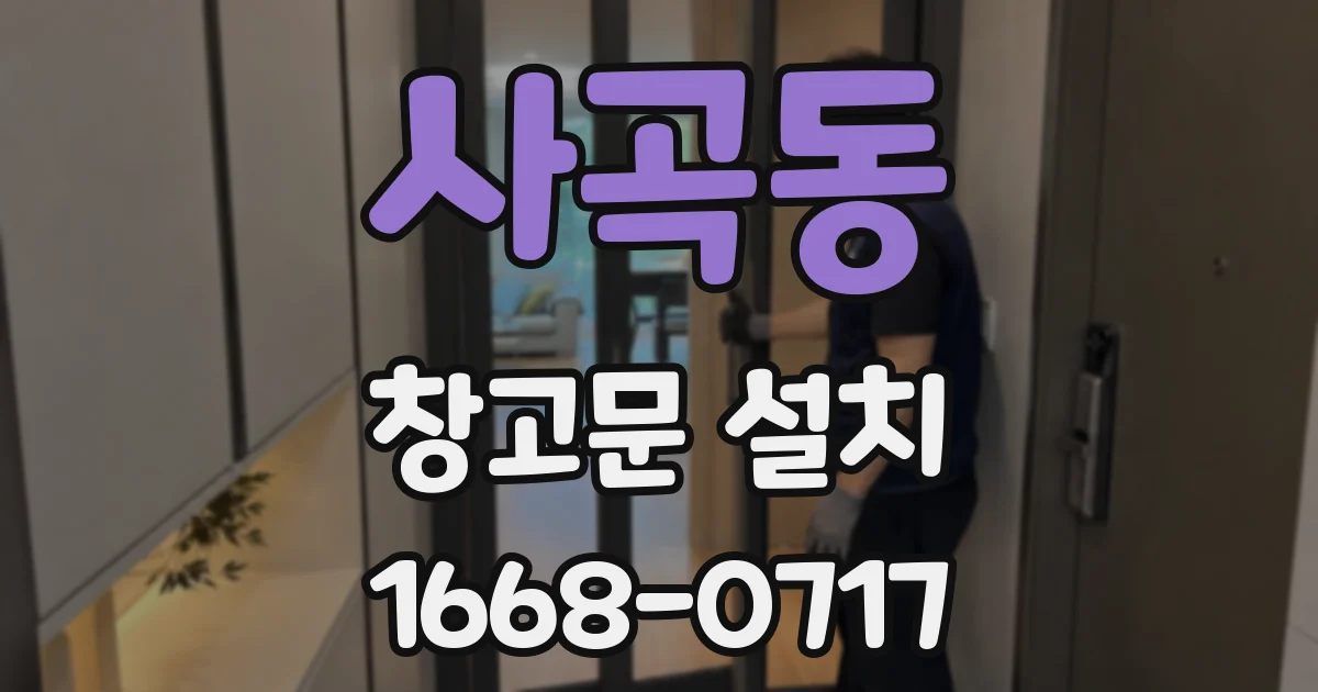 사곡동 창고문 설치