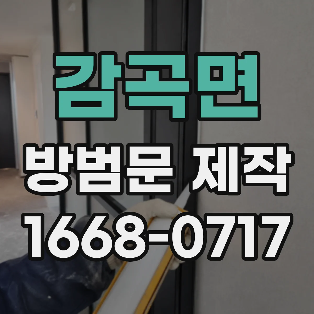 감곡면 방범문 제작