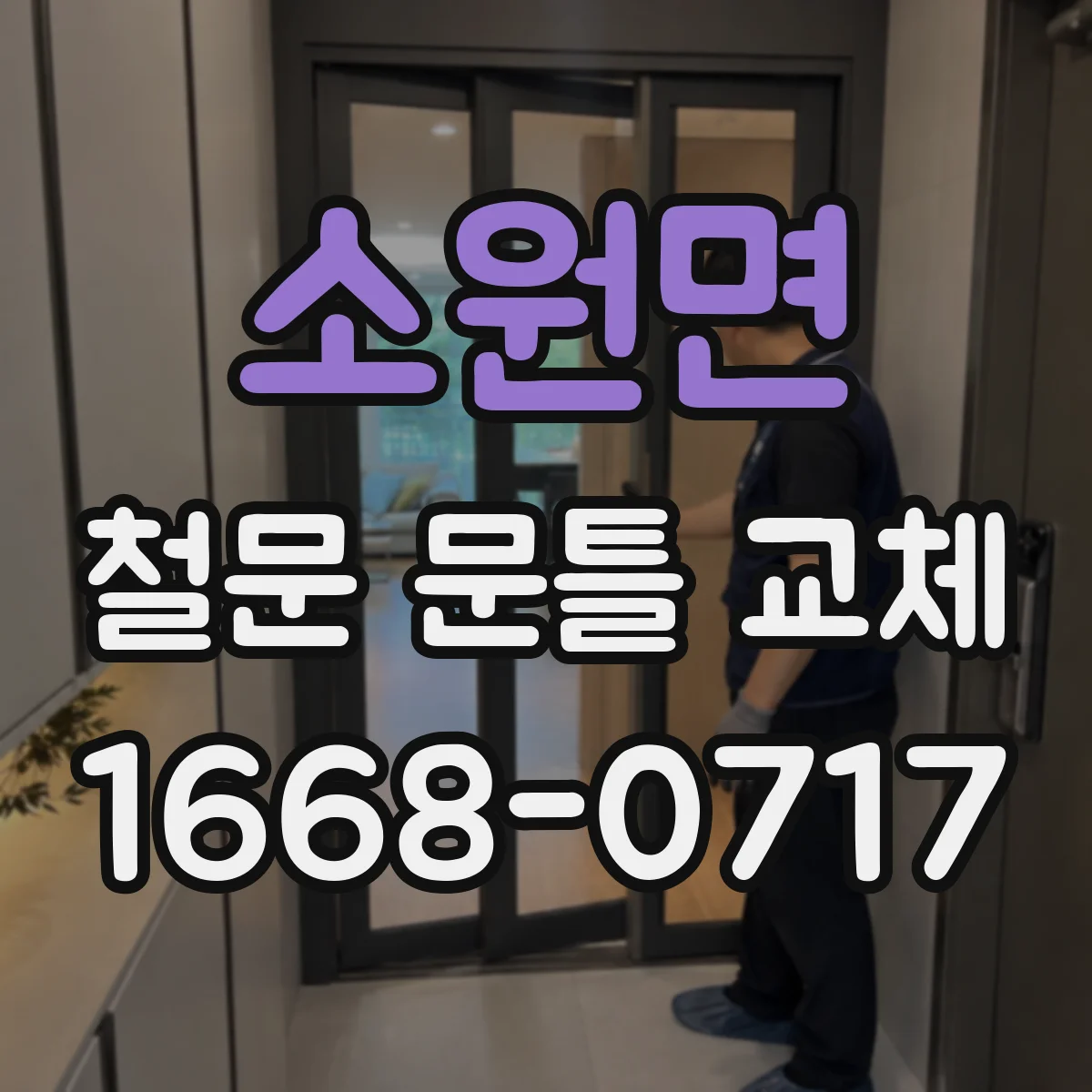 소원면 철문 문틀 교체