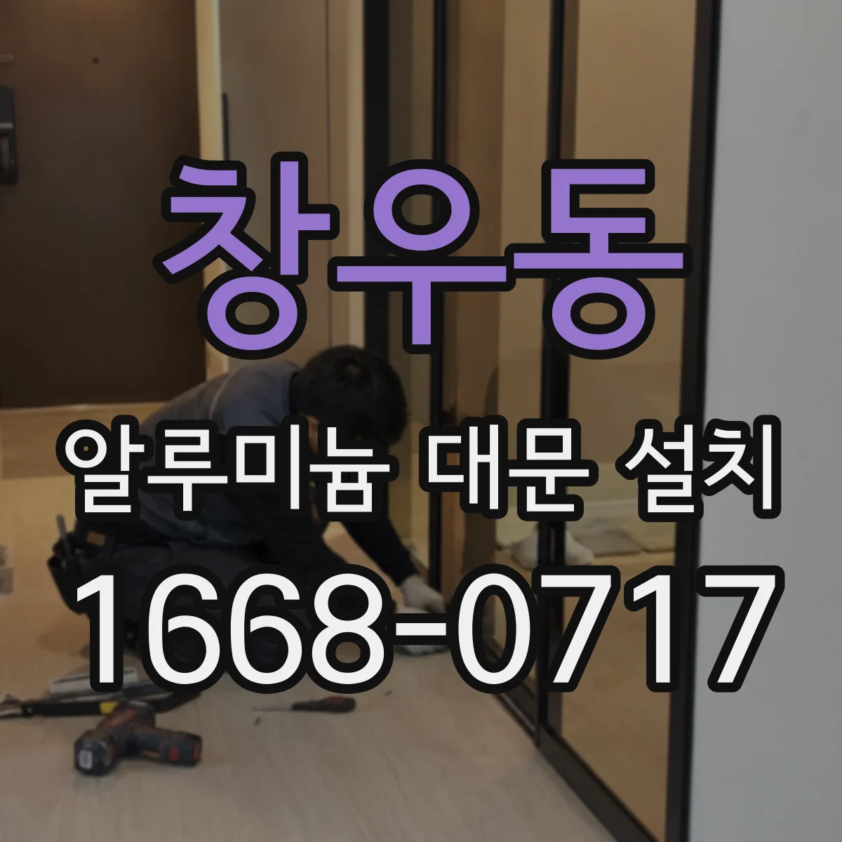 창우동 알루미늄 대문 설치