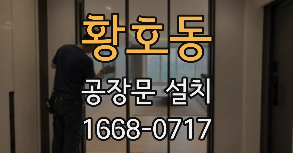 황호동 공장문 설치