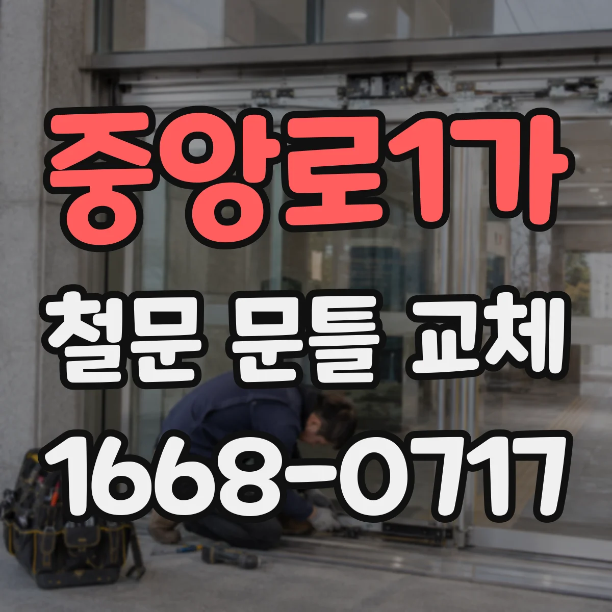 중앙로1가 철문 문틀 교체