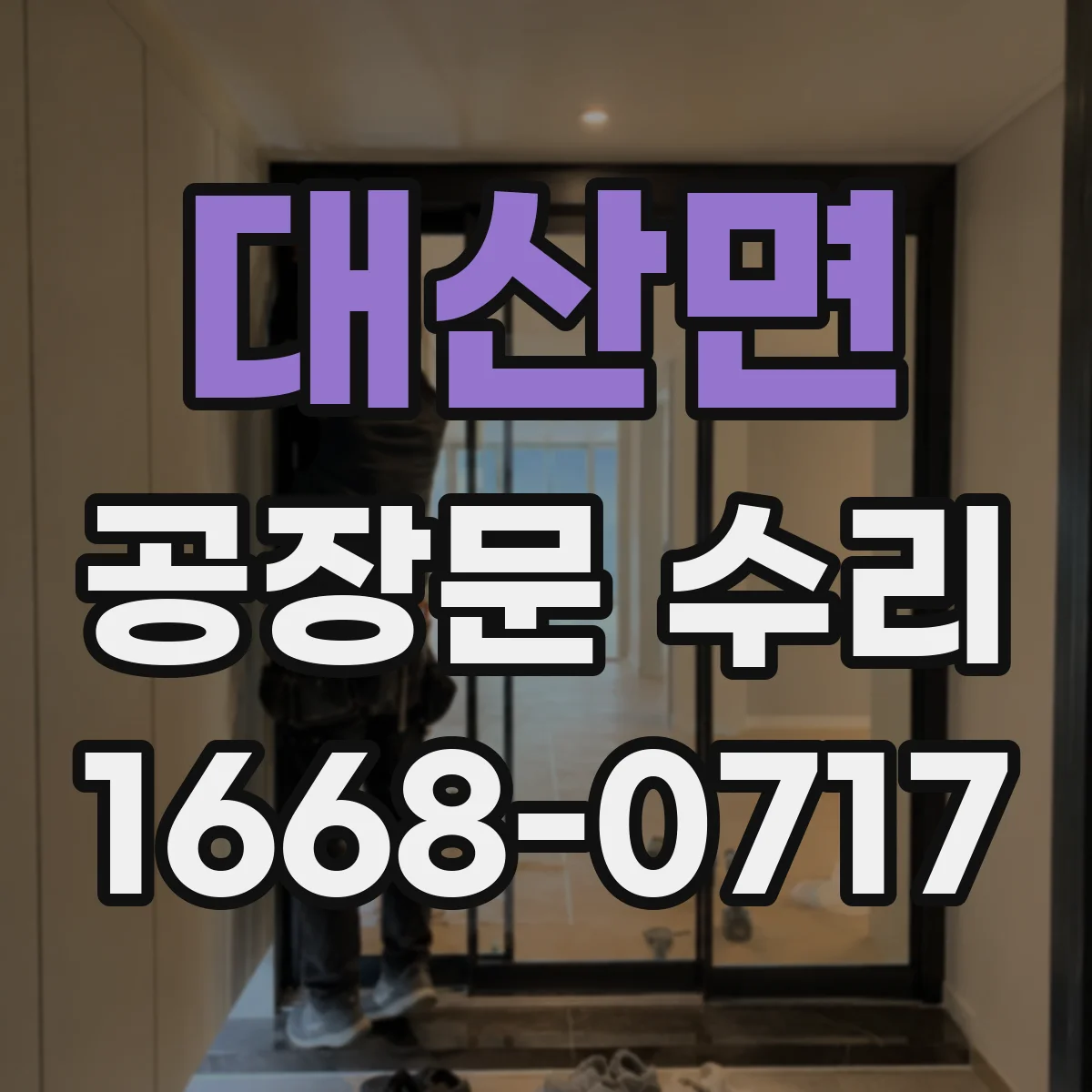 대산면 공장문 수리