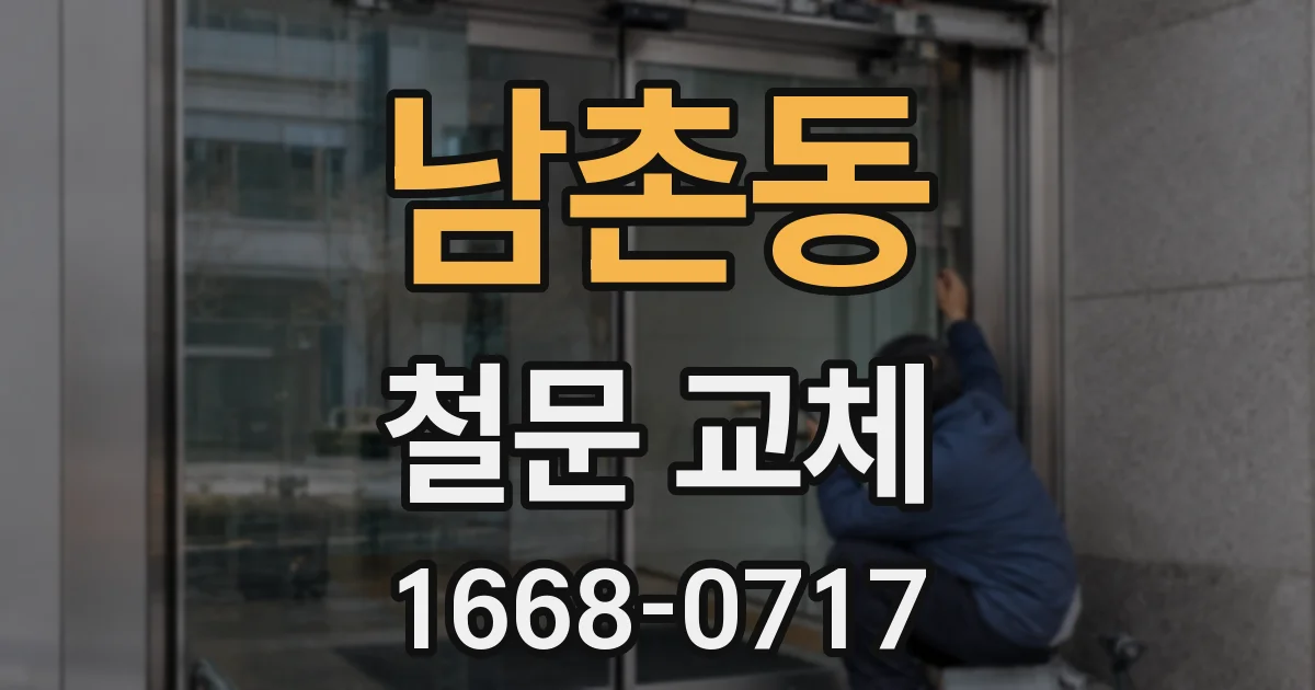 남촌동 철문 교체