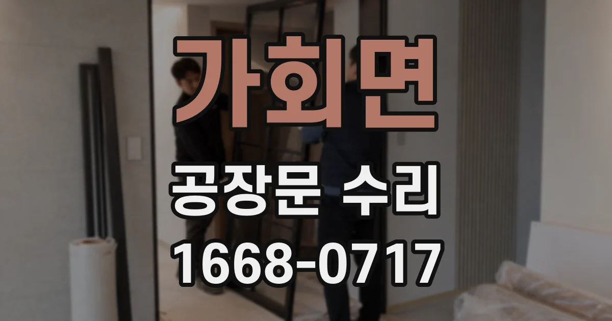 가회면 공장문 수리