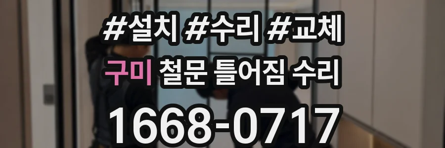 구미 철문 틀어짐 수리