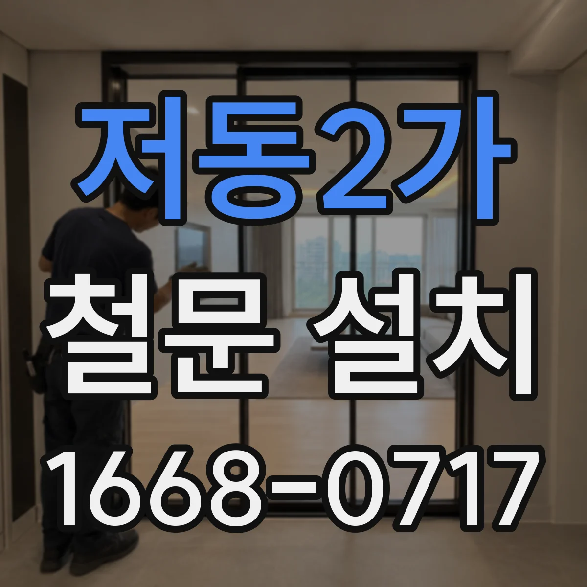 저동2가 철문 설치