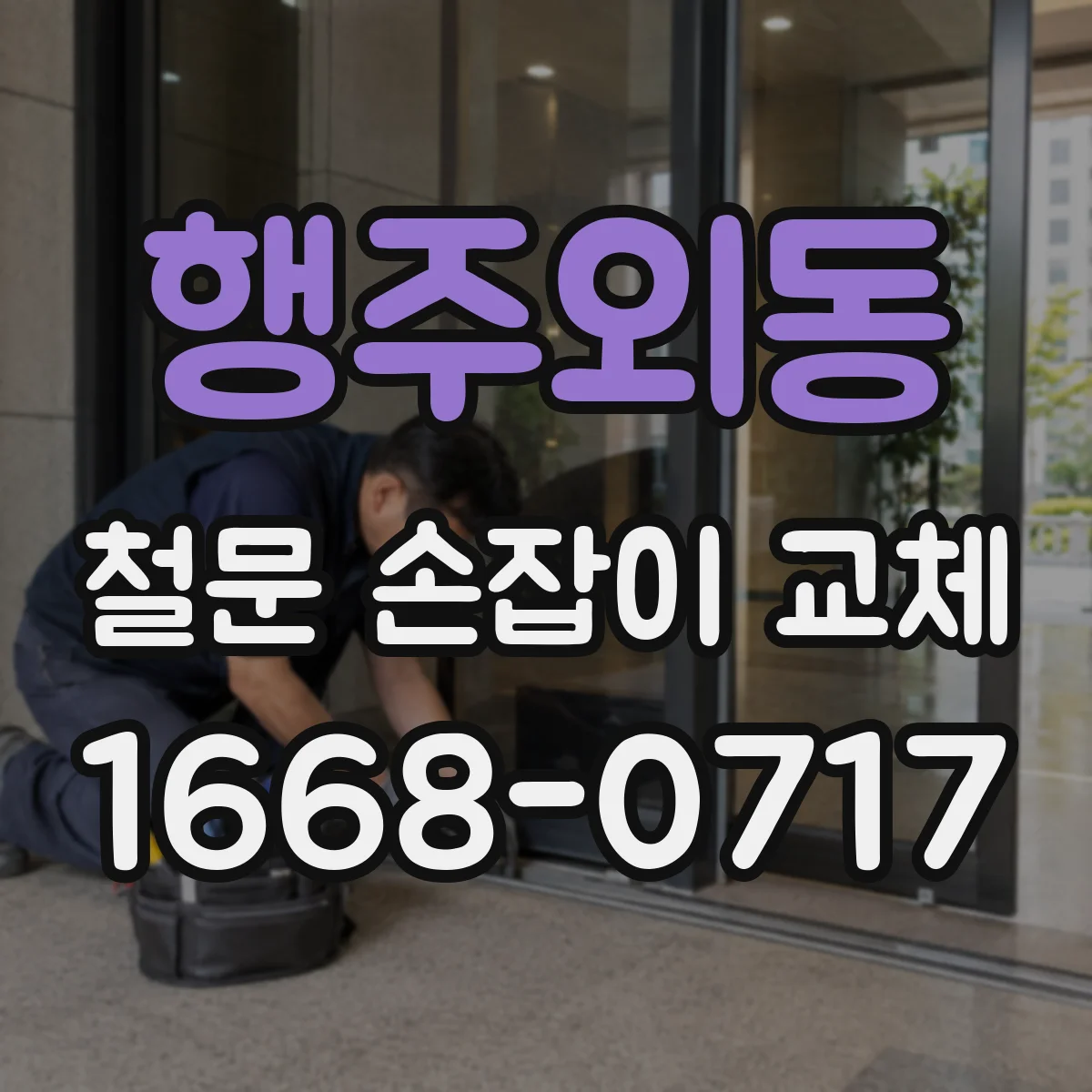 행주외동 철문 손잡이 교체