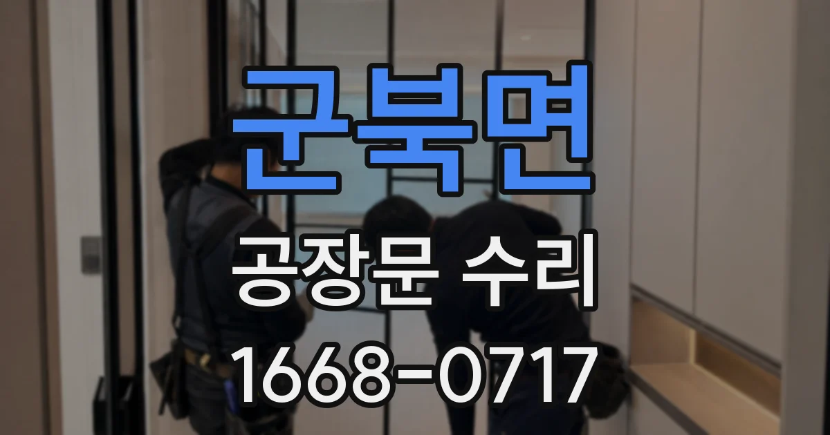 군북면 공장문 수리
