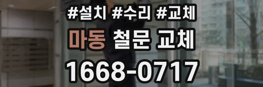 마동 철문 교체