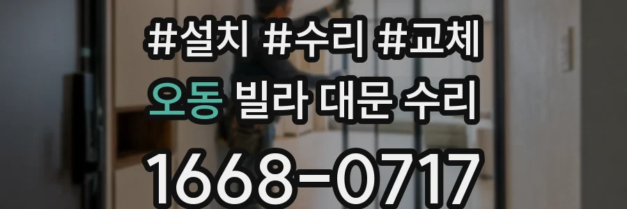오동 빌라 대문 수리