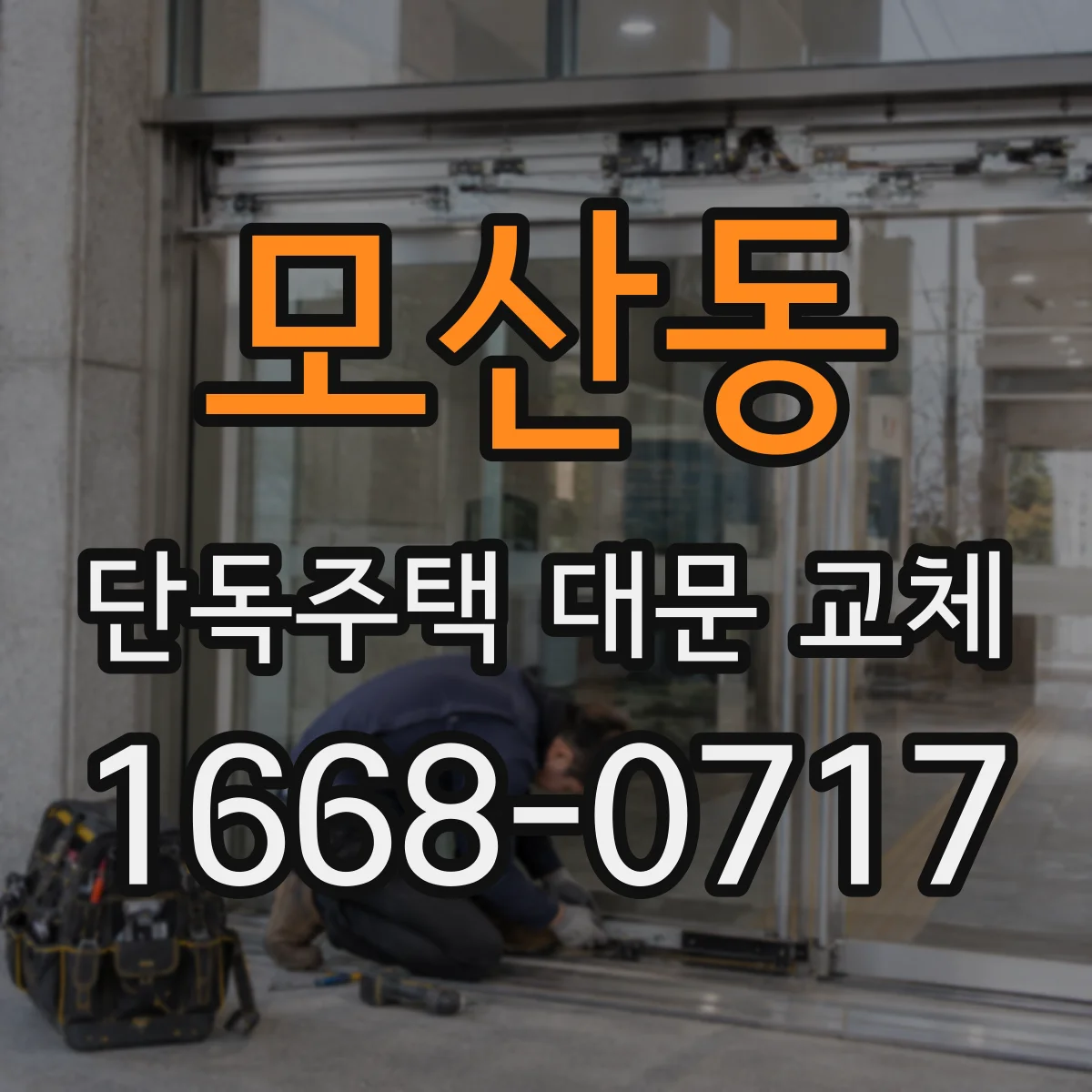 모산동 단독주택 대문 교체