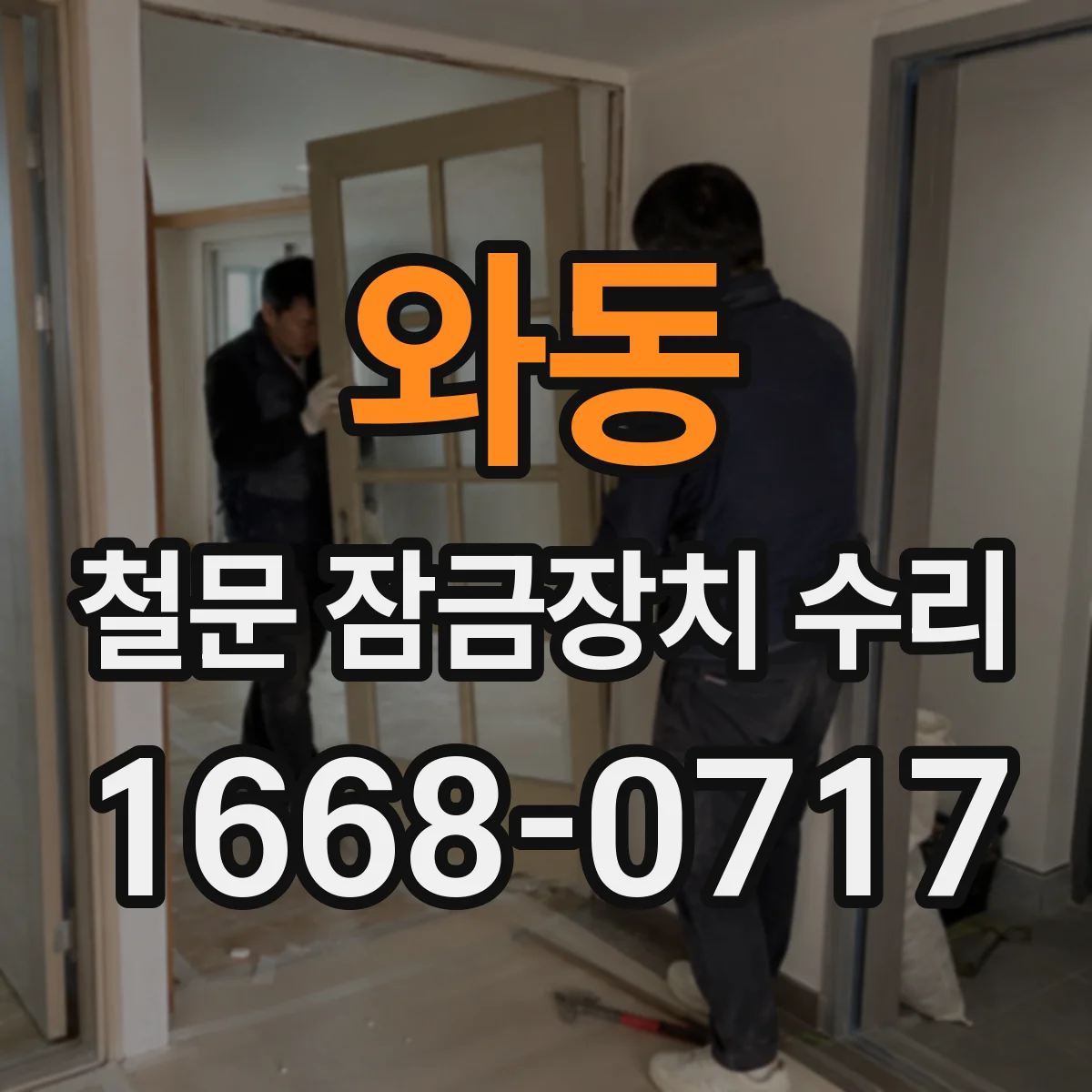 와동 철문 잠금장치 수리