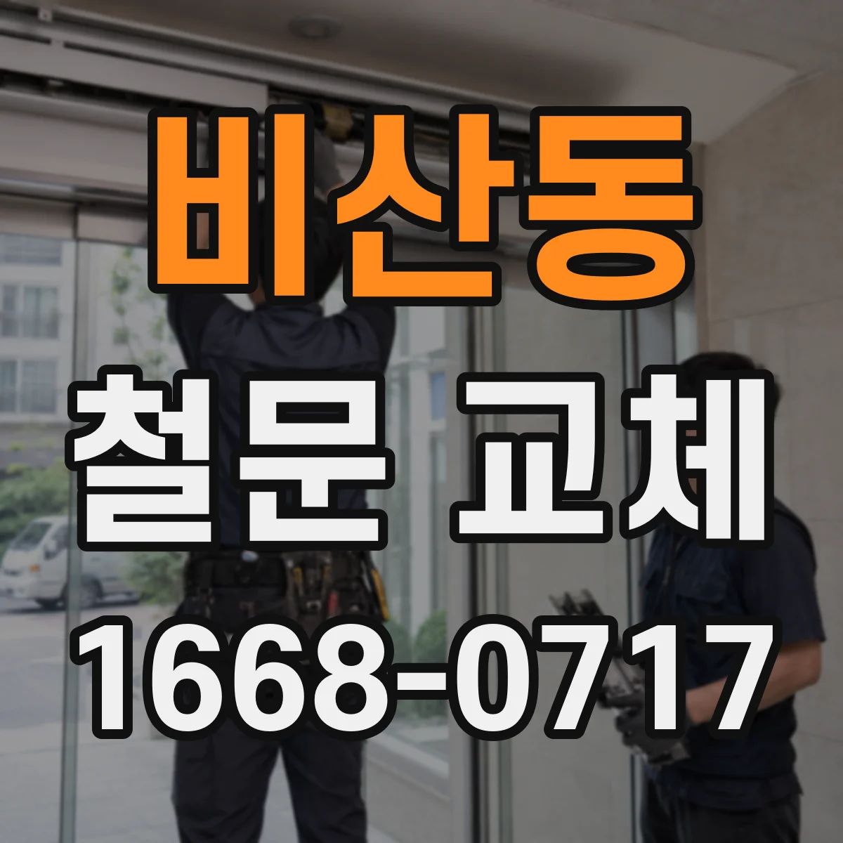 비산동 철문 교체