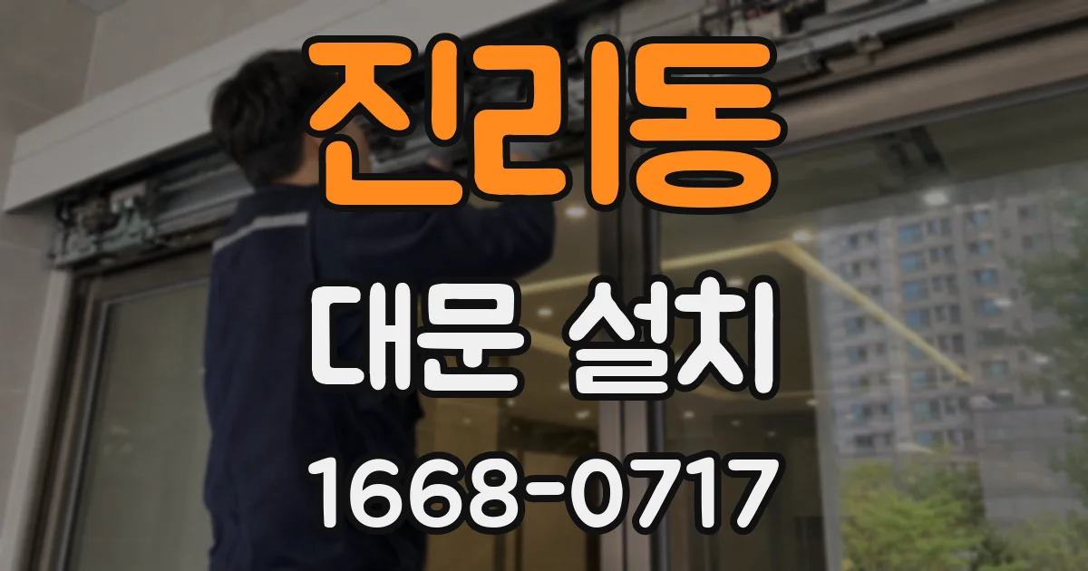 진리동 대문 설치