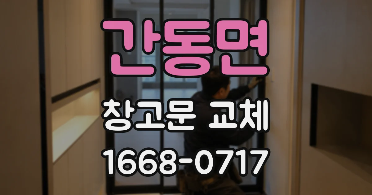 간동면 창고문 교체