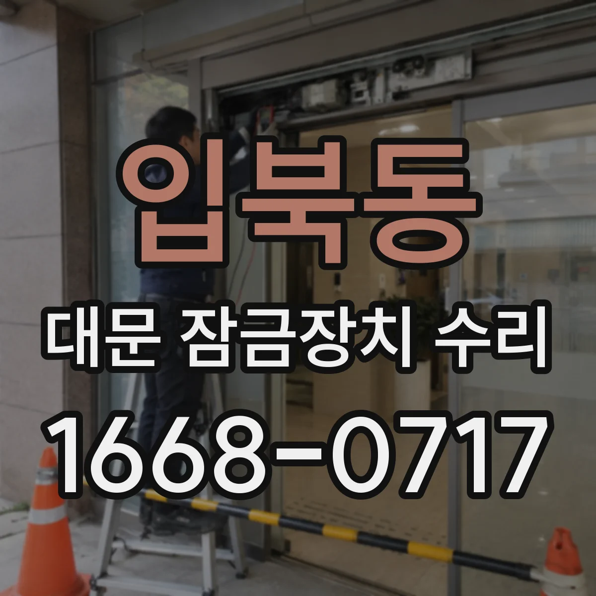 입북동 대문 잠금장치 수리