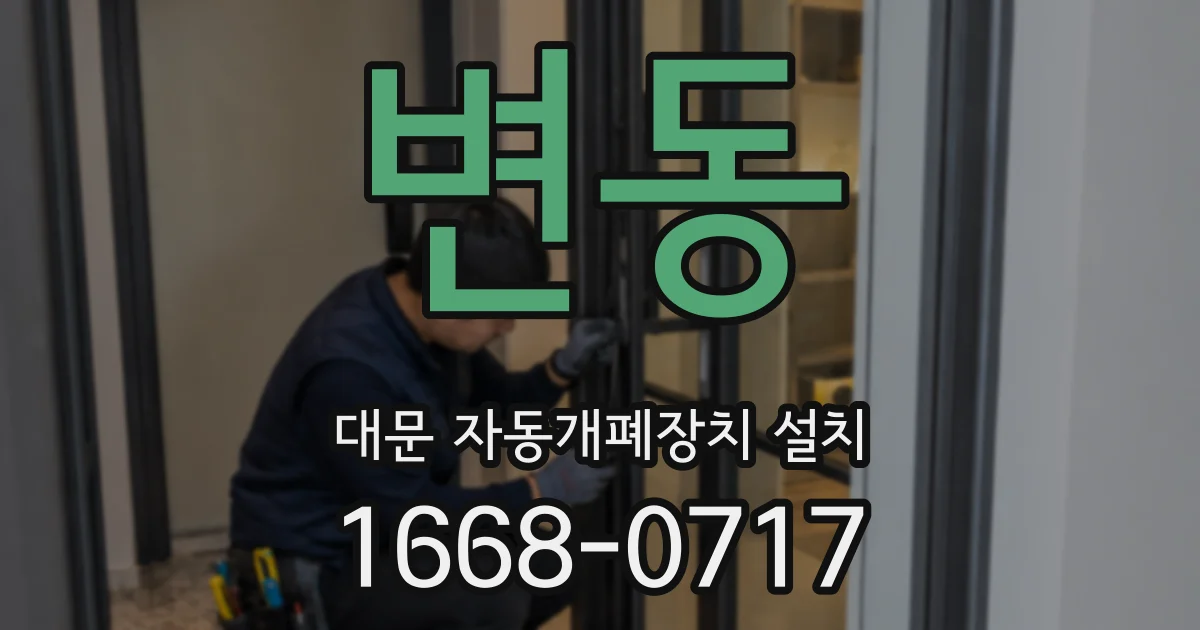 변동 대문 자동개폐장치 설치