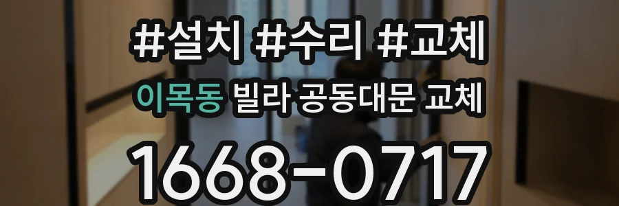 이목동 빌라 공동대문 교체