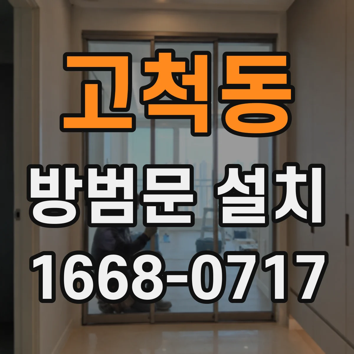 고척동 방범문 설치