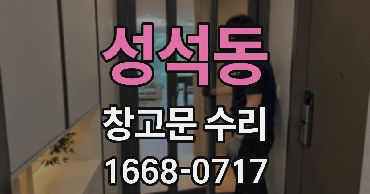 성석동 창고문 수리