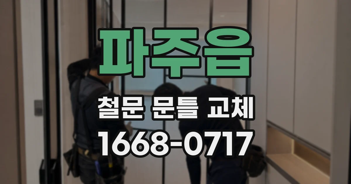 파주읍 철문 문틀 교체
