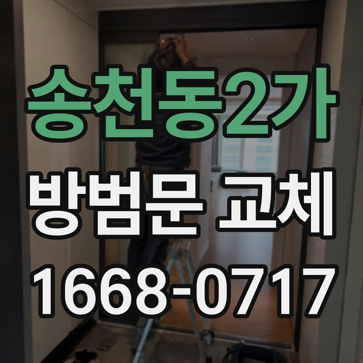 송천동2가 방범문 교체