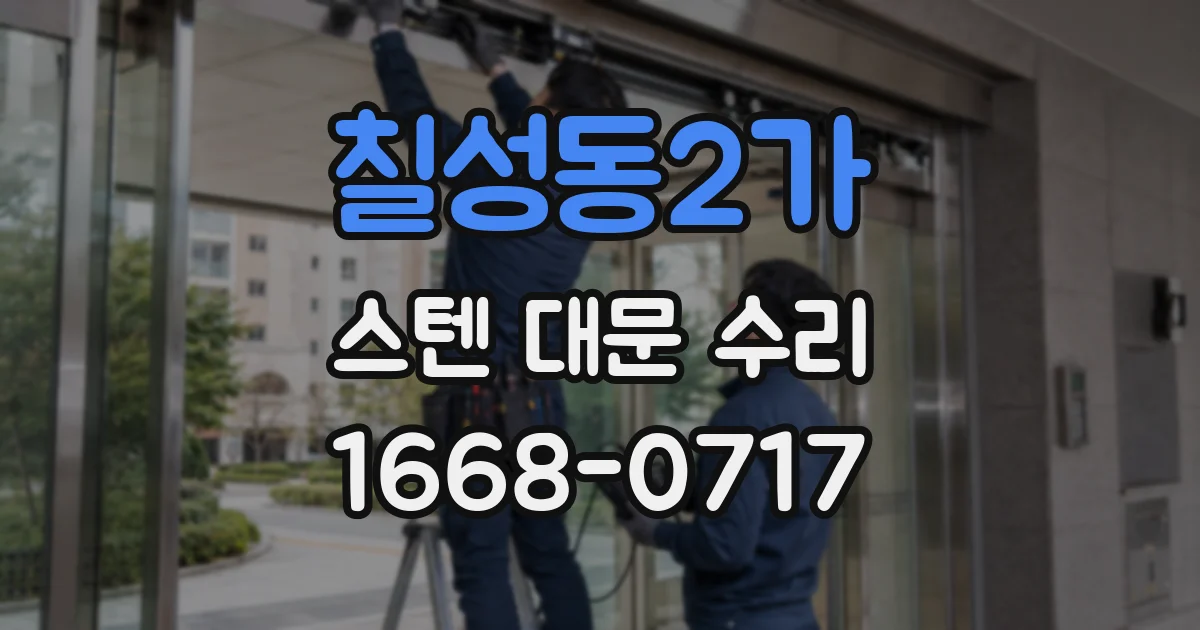 칠성동2가 스텐 대문 수리