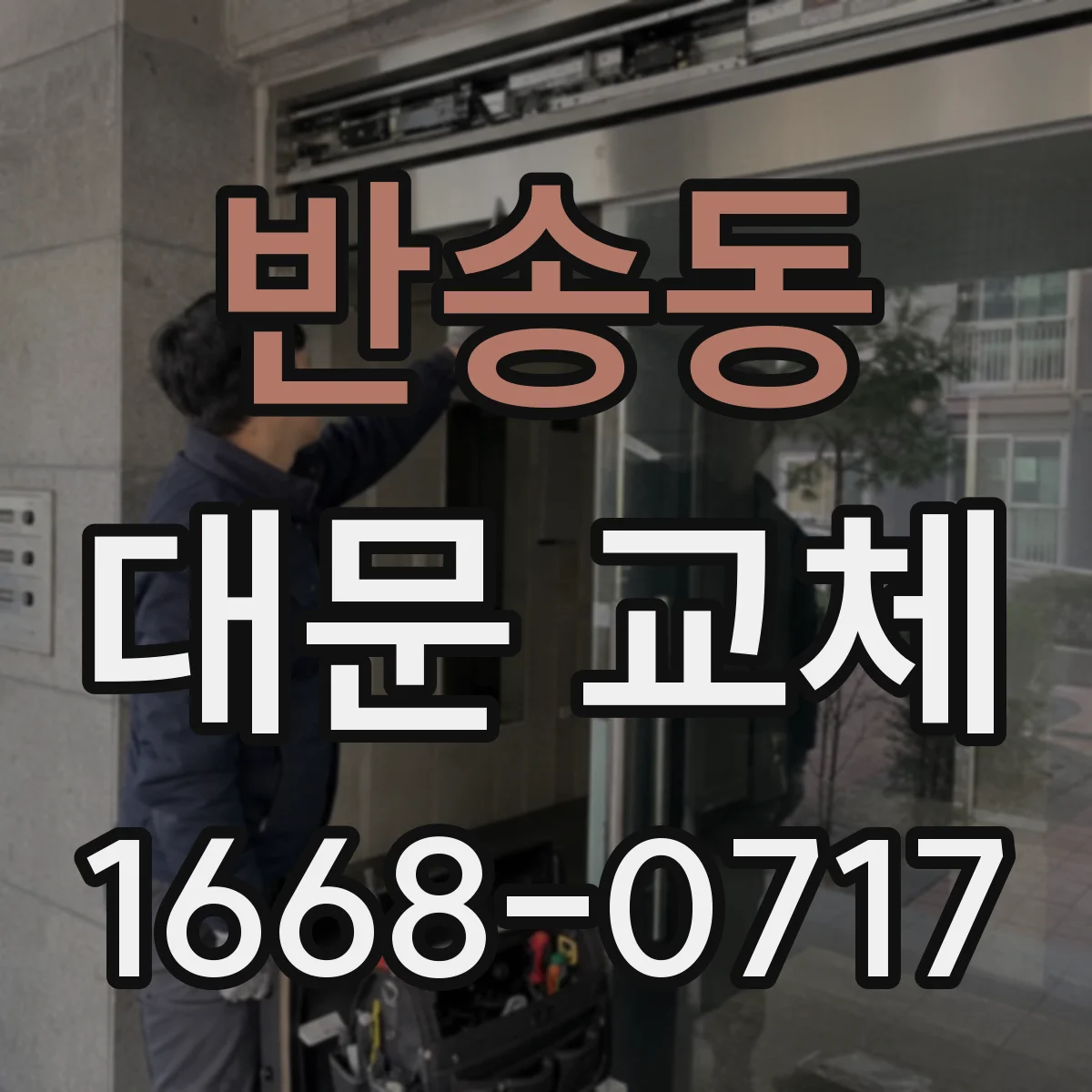 반송동 대문 교체