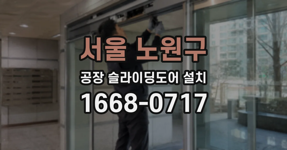서울 노원구 공장 슬라이딩도어 설치