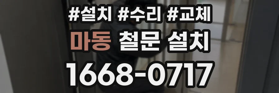 마동 철문 설치