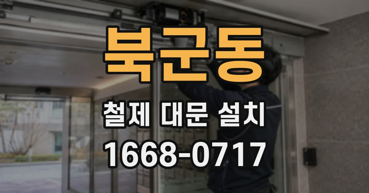 북군동 철제 대문 설치