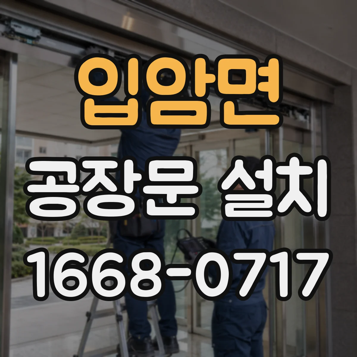 입암면 공장문 설치