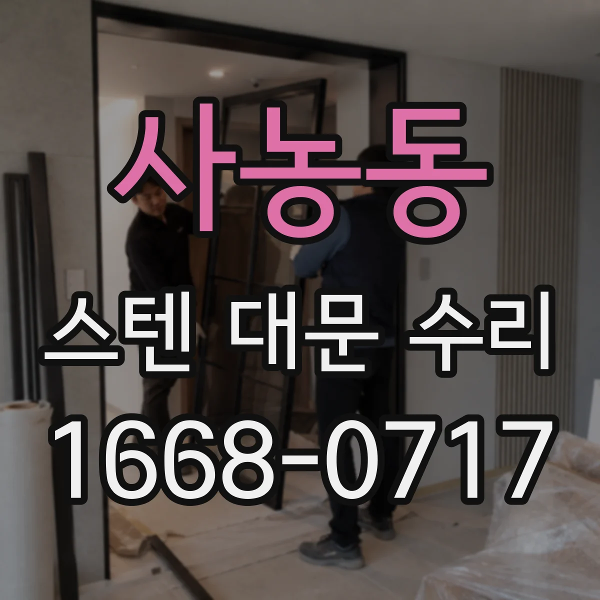 사농동 스텐 대문 수리